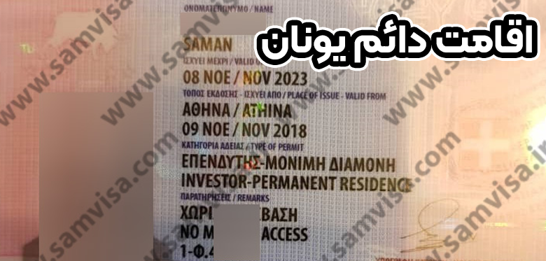 اقامت دائم یونان + موسسه حقوقی سام