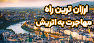 ارزانترین راه های مهاجرت به اتریش + موسسه حقوقی سام