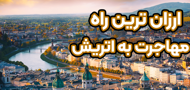 ارزانترین راه های مهاجرت به اتریش + موسسه حقوقی سام