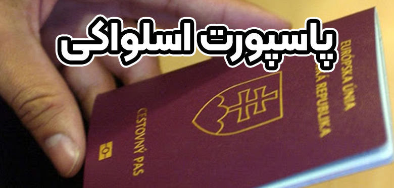 پاسپورت اسلواکی + موسسه حقوقی سام