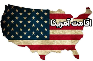اقامت آمریکا + موسسه حقوقی سام
