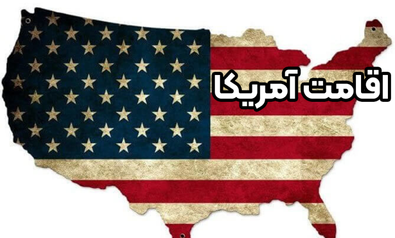 اقامت آمریکا + موسسه حقوقی سام