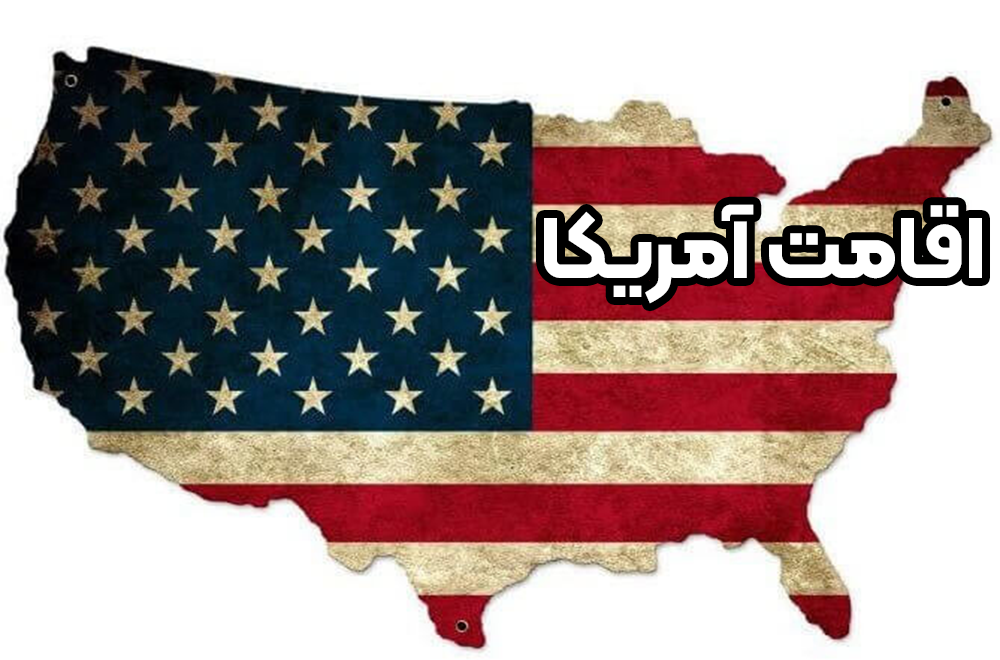 اقامت آمریکا + موسسه حقوقی سام