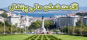 اقامت تمکن مالی پرتغال + موسسه حقوقی سام