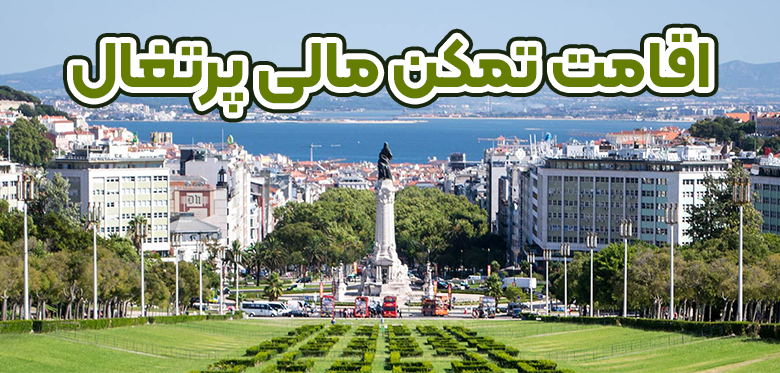 اقامت تمکن مالی پرتغال + موسسه حقوقی سام