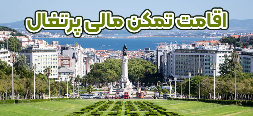 اقامت تمکن مالی پرتغال + موسسه حقوقی سام