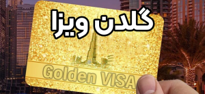 گلدن ویزا + موسسه حقوقی سام
