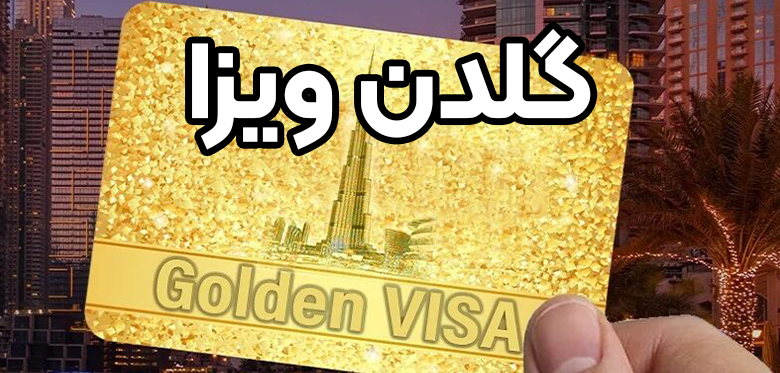 گلدن ویزا + موسسه حقوقی سام