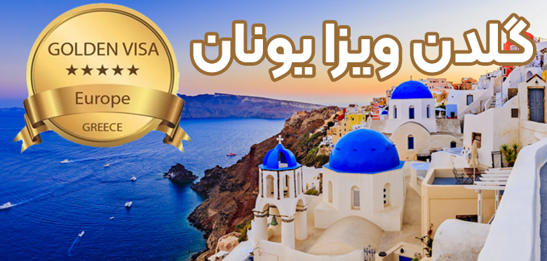 گلدن ویزا یونان + موسسه حقوقی سام