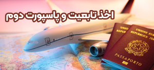 اخذ تابعیت و پاسپورت دوم + موسسه حقوقی سام