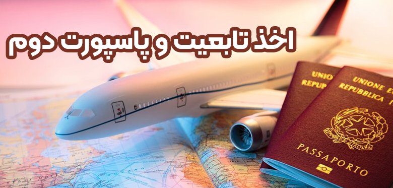 اخذ تابعیت و پاسپورت دوم + موسسه حقوقی سام