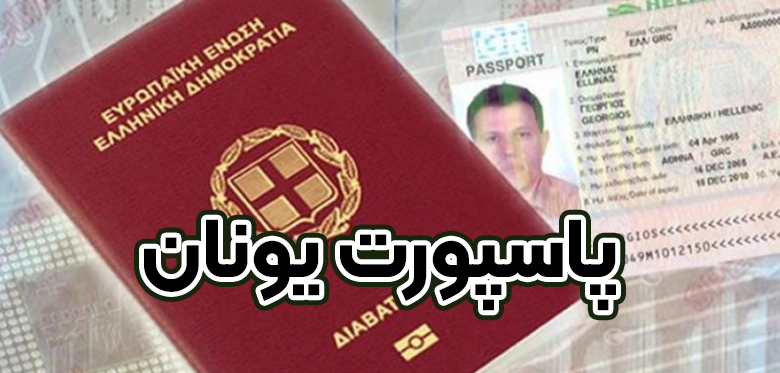 پاسپورت یونان + موسسه حقوقی سام