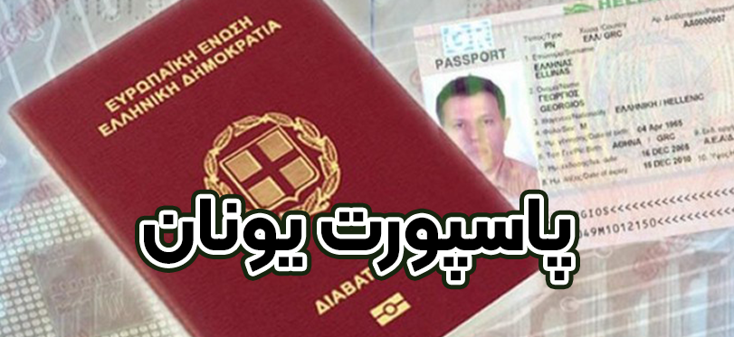 پاسپورت یونان + موسسه حقوقی سام