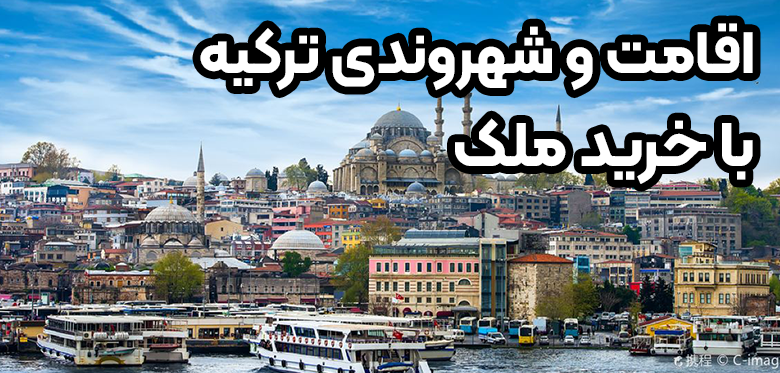 اقامت و شهروندی ترکیه با خرید ملک + موسسه حقوقی سام