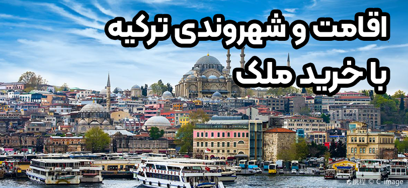اقامت و شهروندی ترکیه با خرید ملک + موسسه حقوقی سام
