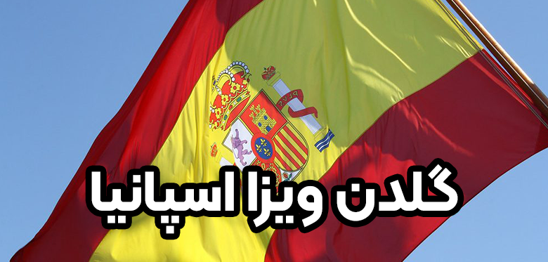 گلدن ویزا اسپانیا + موسسه حقوقی سام