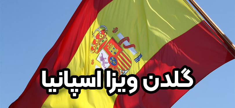 گلدن ویزا اسپانیا + موسسه حقوقی سام