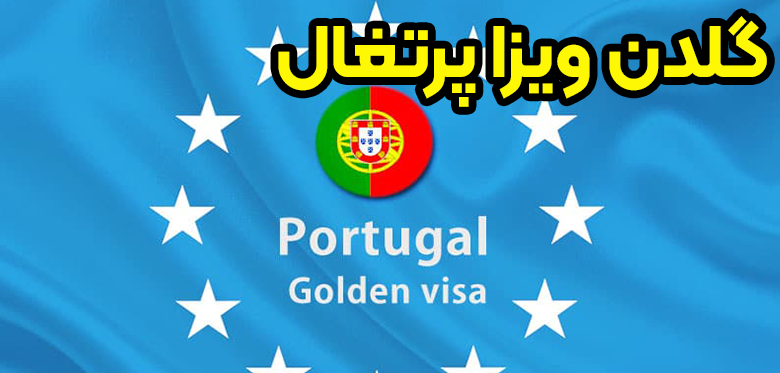 گلدن ویزا پرتغال + موسسه حقوقی سام
