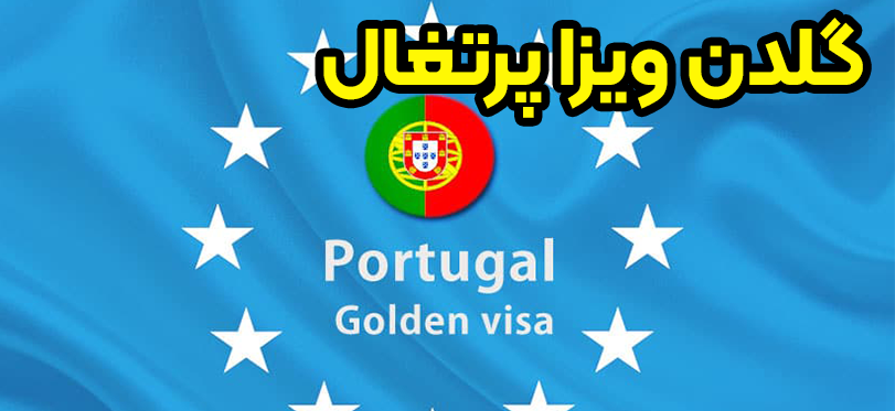 گلدن ویزا پرتغال + موسسه حقوقی سام