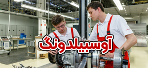 آوسبیلدونگ چیست؟ + موسسه حقوقی سام