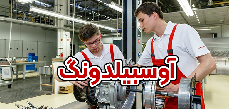 آوسبیلدونگ چیست؟ + موسسه حقوقی سام