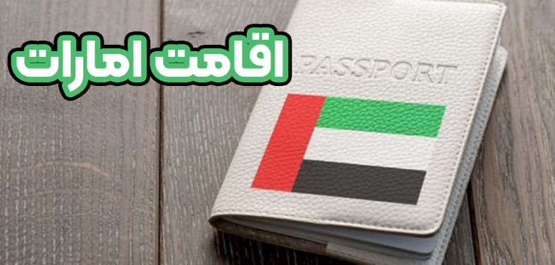 اقامت امارات + موسسه حقوقی سام