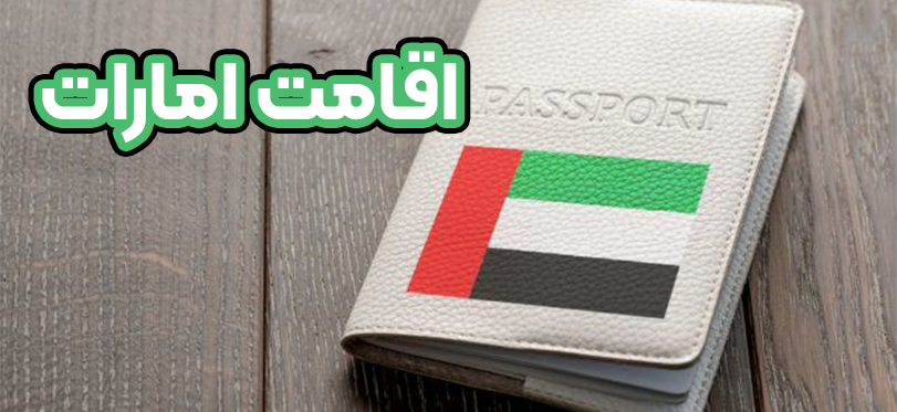 اقامت امارات + موسسه حقوقی سام