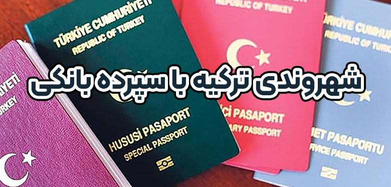 شهروندی ترکیه با سپرده بانکی + موسسه حقوقی سام