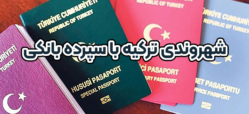 شهروندی ترکیه با سپرده بانکی + موسسه حقوقی سام