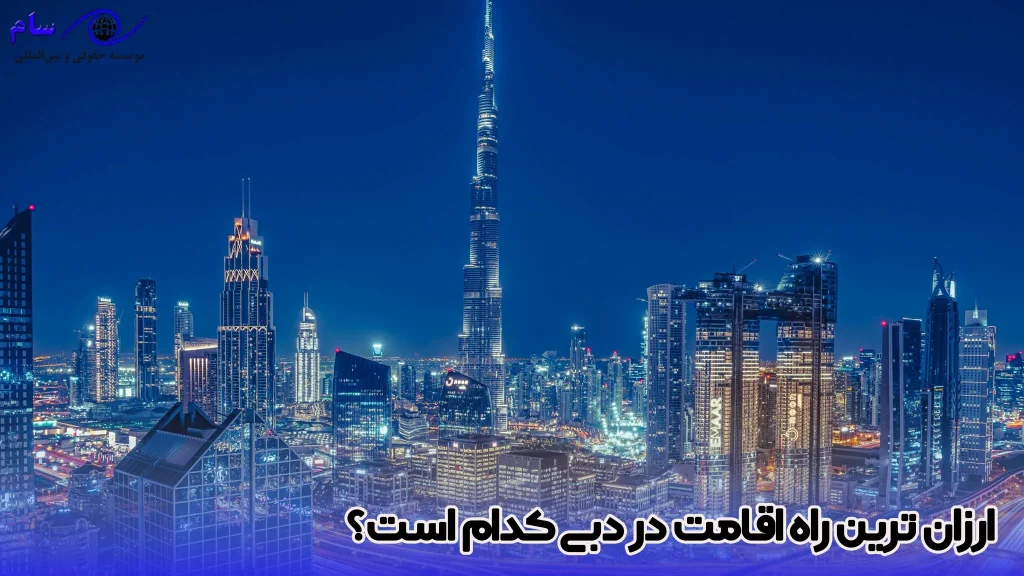 اقامت دبی 2025 + مزایا و معایب اقامت در دبی 3 ارزانترین راه اقامت در دبی چیست؟ - موسسه حقوقی سام