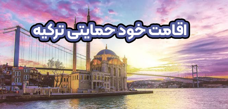 اقامت خود حمایتی ترکیه + موسسه حقوقی سام