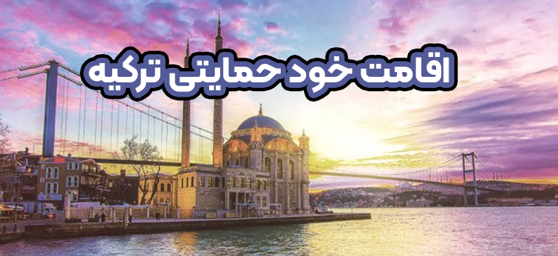 اقامت خود حمایتی ترکیه + موسسه حقوقی سام