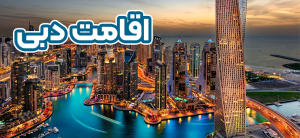 اقامت دبی +موسسه حقوقی سام