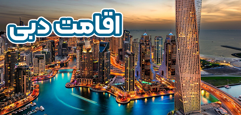 اقامت دبی +موسسه حقوقی سام