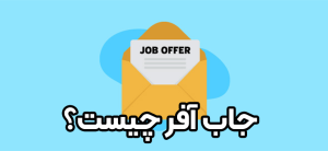 جاب آفر یا پیشنهاد کاری چیست؟ + موسسه حقوقی سام