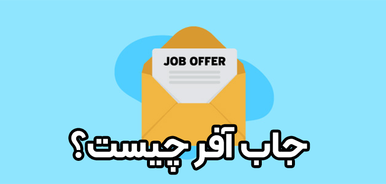 جاب آفر یا پیشنهاد کاری چیست؟ + موسسه حقوقی سام