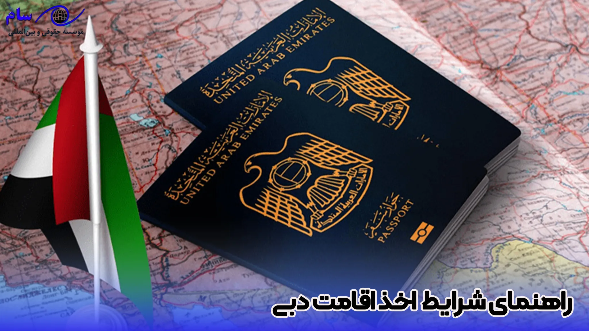 اقامت دبی 2025 + مزایا و معایب اقامت در دبی 1 شرایط اخذ اقامت دبی - موسسه حقوقی سام