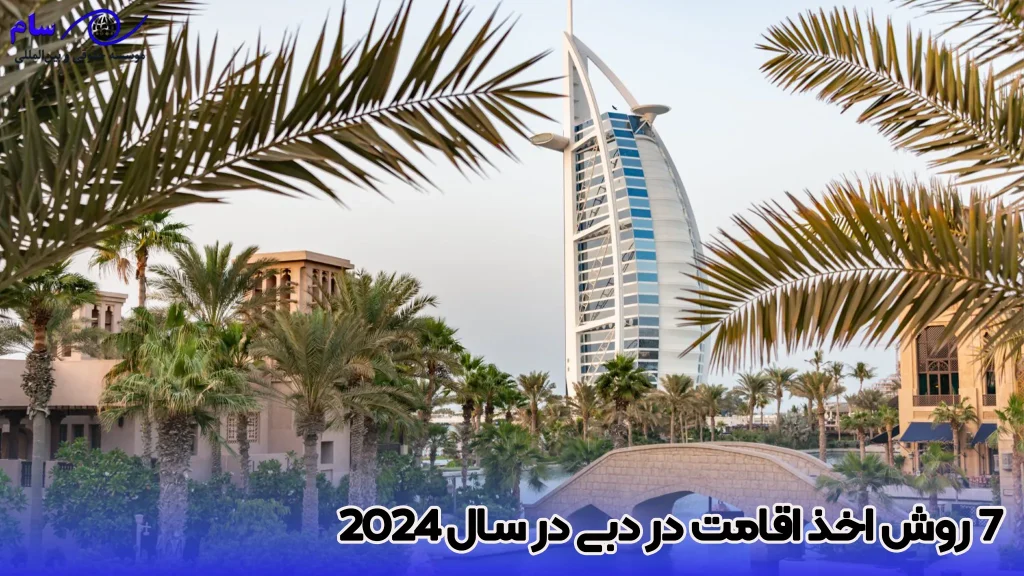 اقامت دبی 2025 + مزایا و معایب اقامت در دبی 2 7 روش اخذ اقامت در دبی که باید بدانید - موسسه حقوقی سام