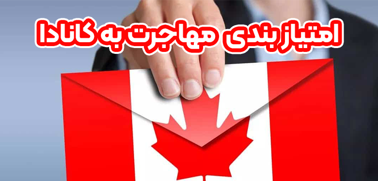 امتیاز بندی مهاجرت به کانادا + موسسه حقوقی سام