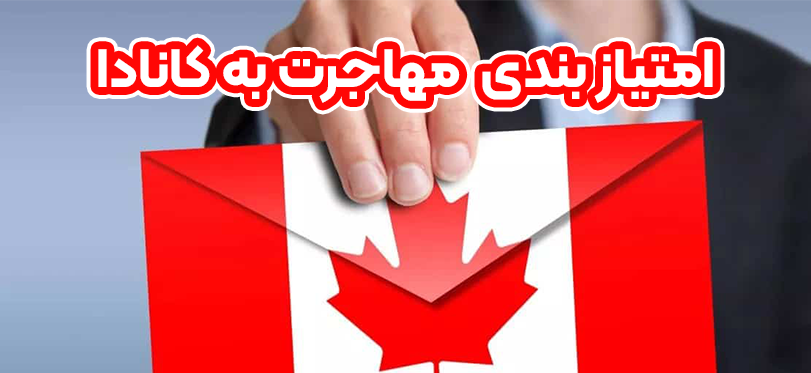 امتیاز بندی مهاجرت به کانادا + موسسه حقوقی سام