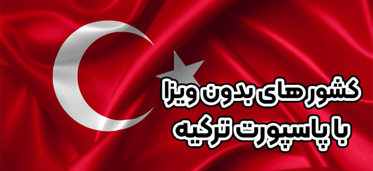 کشور های بدون ویزا با پاسپورت ترکیه + موسسه حقوقی سام