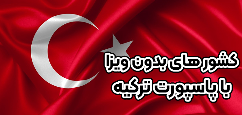 کشور های بدون ویزا با پاسپورت ترکیه + موسسه حقوقی سام