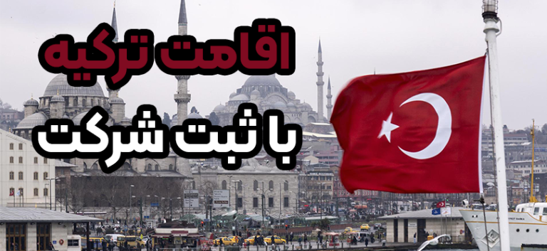 اقامت ترکیه با ثبت شرکت + موسسه حقوقی سام
