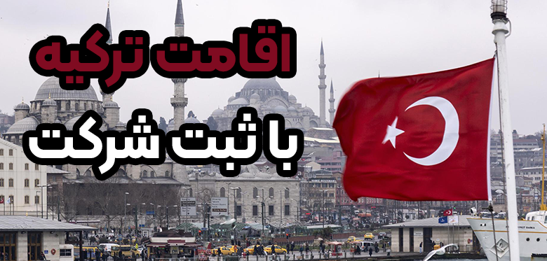 اقامت ترکیه با ثبت شرکت + موسسه حقوقی سام