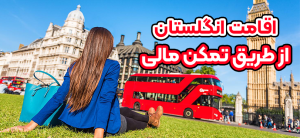 اقامت انگلستان از طریق تمکن مالی + موسسه حقوقی سام