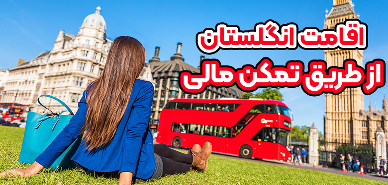 اقامت انگلستان از طریق تمکن مالی + موسسه حقوقی سام