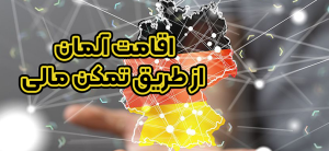 اقامت آلمان از طریق تمکن مالی + موسسه حقوقی سام