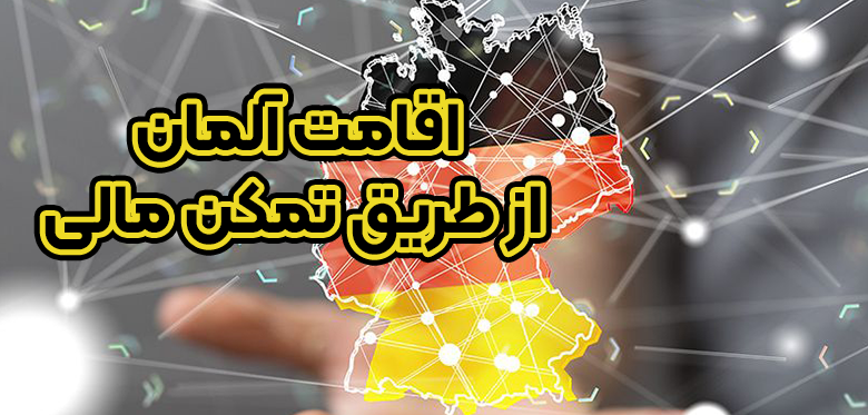 اقامت آلمان از طریق تمکن مالی + موسسه حقوقی سام