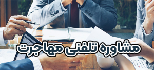 مشاوره تلفنی مهاجرت + موسسه حقوقی سام