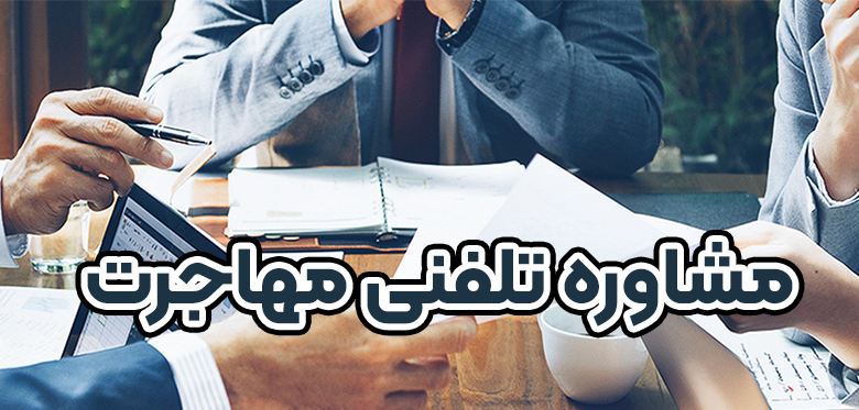 مشاوره تلفنی مهاجرت + موسسه حقوقی سام